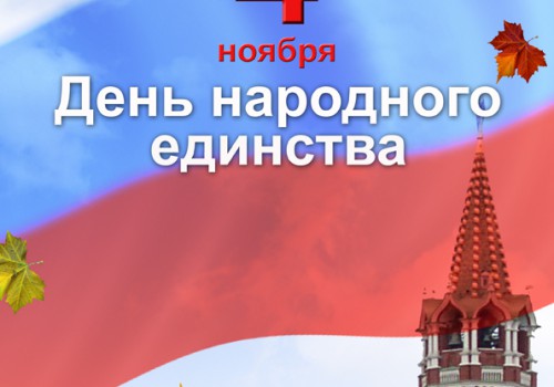 С Днем народного единства