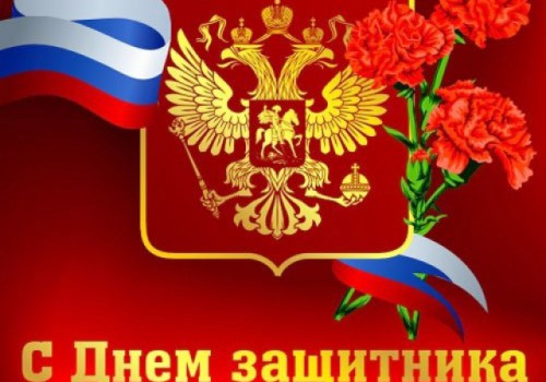 С Днем защитника отечества