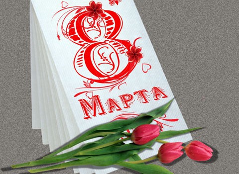 8 марта — Международный женский день
