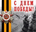 9 мая — День Победы