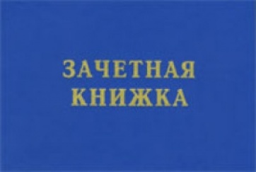 Зачетки живут в деканате