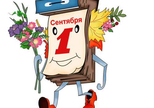 1 сентября