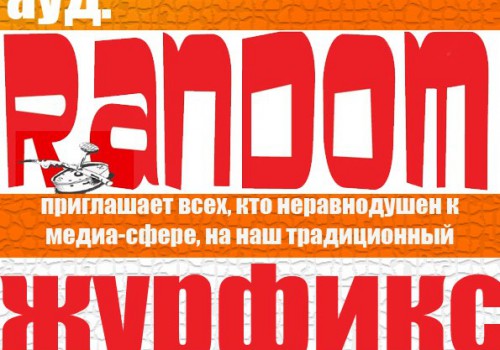 Объявление пресс-центра ВГСПУ о «журфикс»