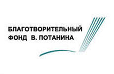 Впереди второй тур стипендиального конкурса для магистрантов (программы В. Потанина)