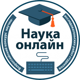 Конкурс научно-исследовательских работ студентов «Наука онлайн!»