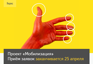 «Мобилизация»: летние школы Яндекса