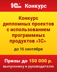 Девятый Международный конкурс дипломных проектов с использованием программных продуктов «1С»
