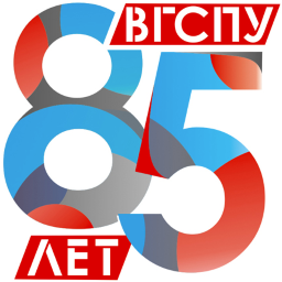 85 лет ВГСПУ