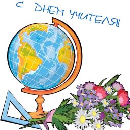 С Днем учителя!