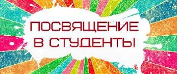 Посвящение студентов ВГСПУ