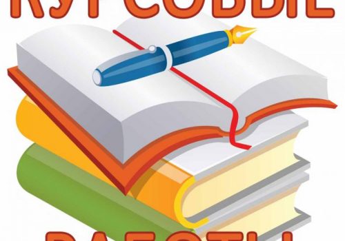 Темы курсовых работ на 2-й семестр 2017-18 уч.г.