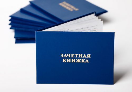 ВНИМАНИЕ!!! О зачетной книжке!