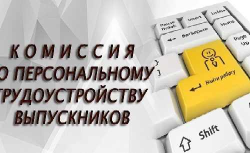 Комиссия по персональному трудоустройству выпускников ВГСПУ