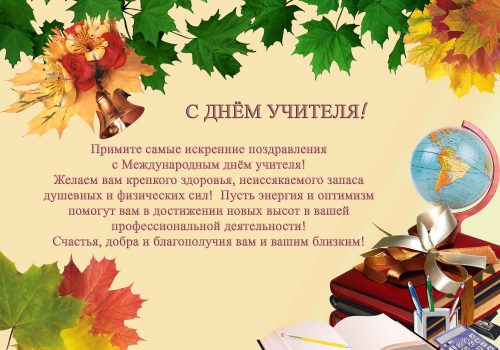 С МЕЖДУНАРОДНЫМ ДНЁМ УЧИТЕЛЯ!!!