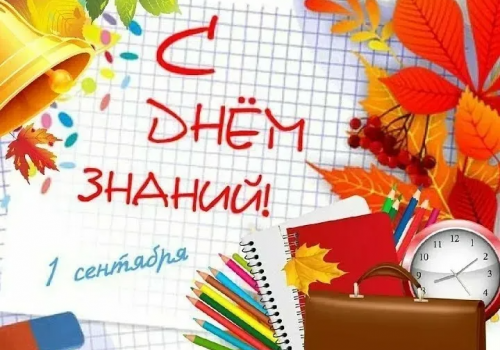 С 1 сентября!