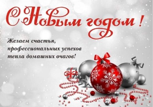 ПОЗДРАВЛЯЕМ с НОВЫМ 2023 годом!