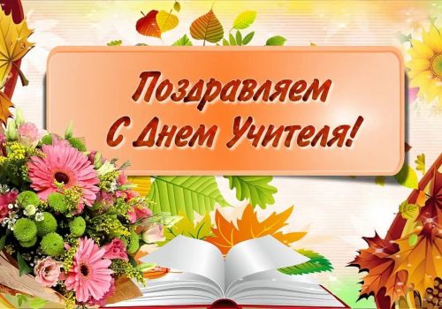 С ДНЁМ УЧИТЕЛЯ!