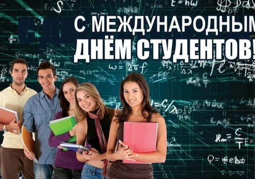 17 ноября — Поздравляем с Международным днём студентов!!!