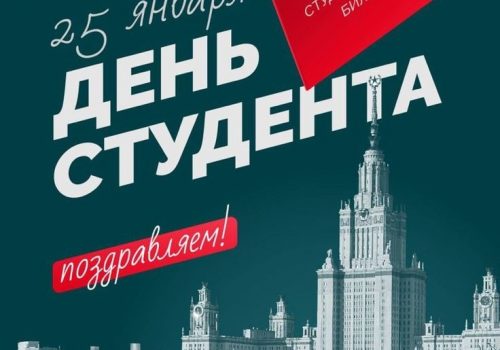 25 января — день российского студенчества!