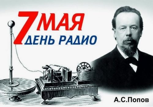 7 мая — День Радио — 130 лет!